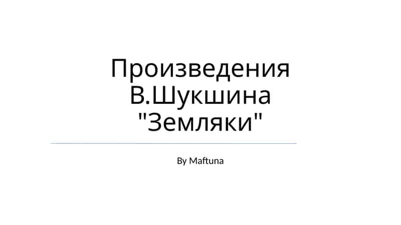 Земляки