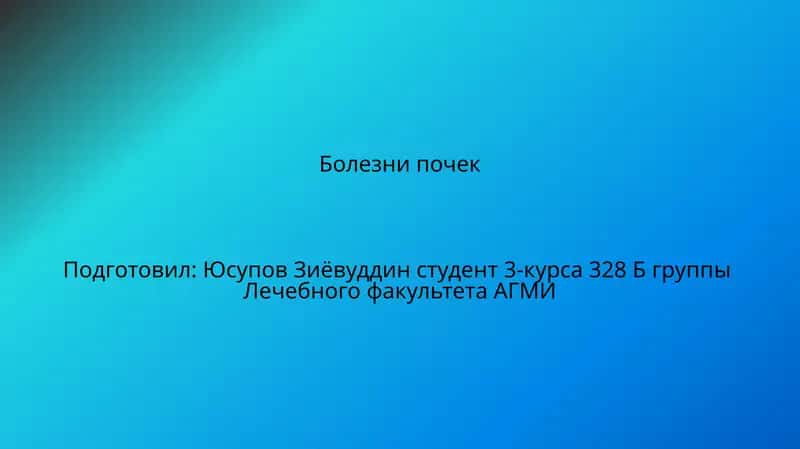 Болезни почек