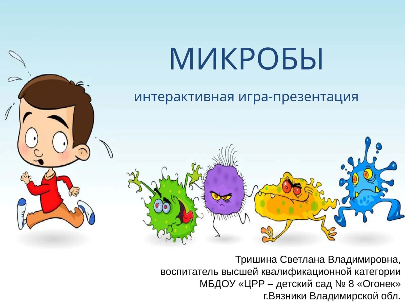 МИКРОБЫ
