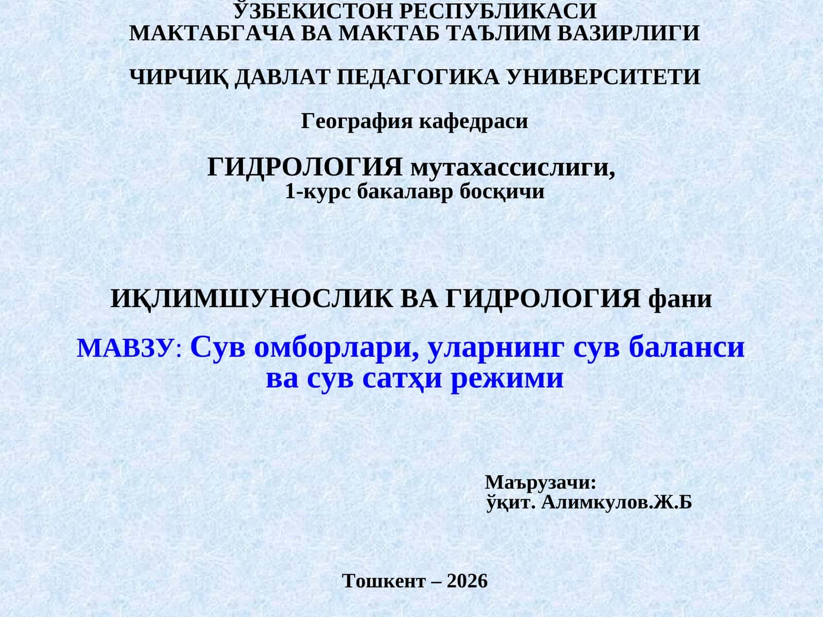 Гидрология