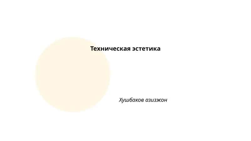 Техническая эстетика