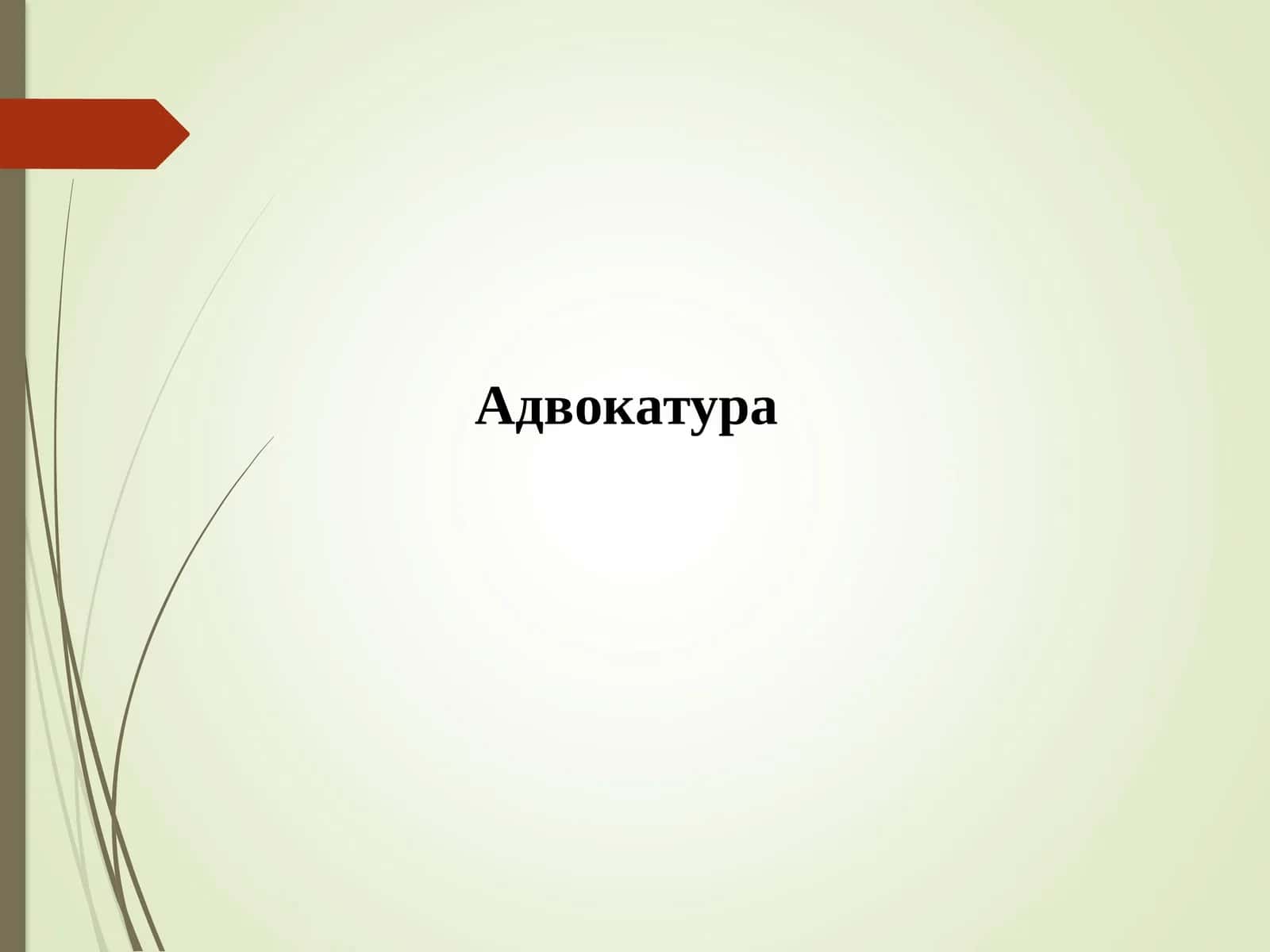 Адвокатура