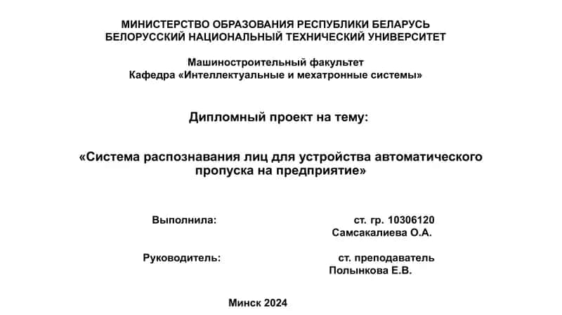 Sistem raspoznavaniya lits dlya ustroystva avtomaticheskogo propuska na predpriyatiye