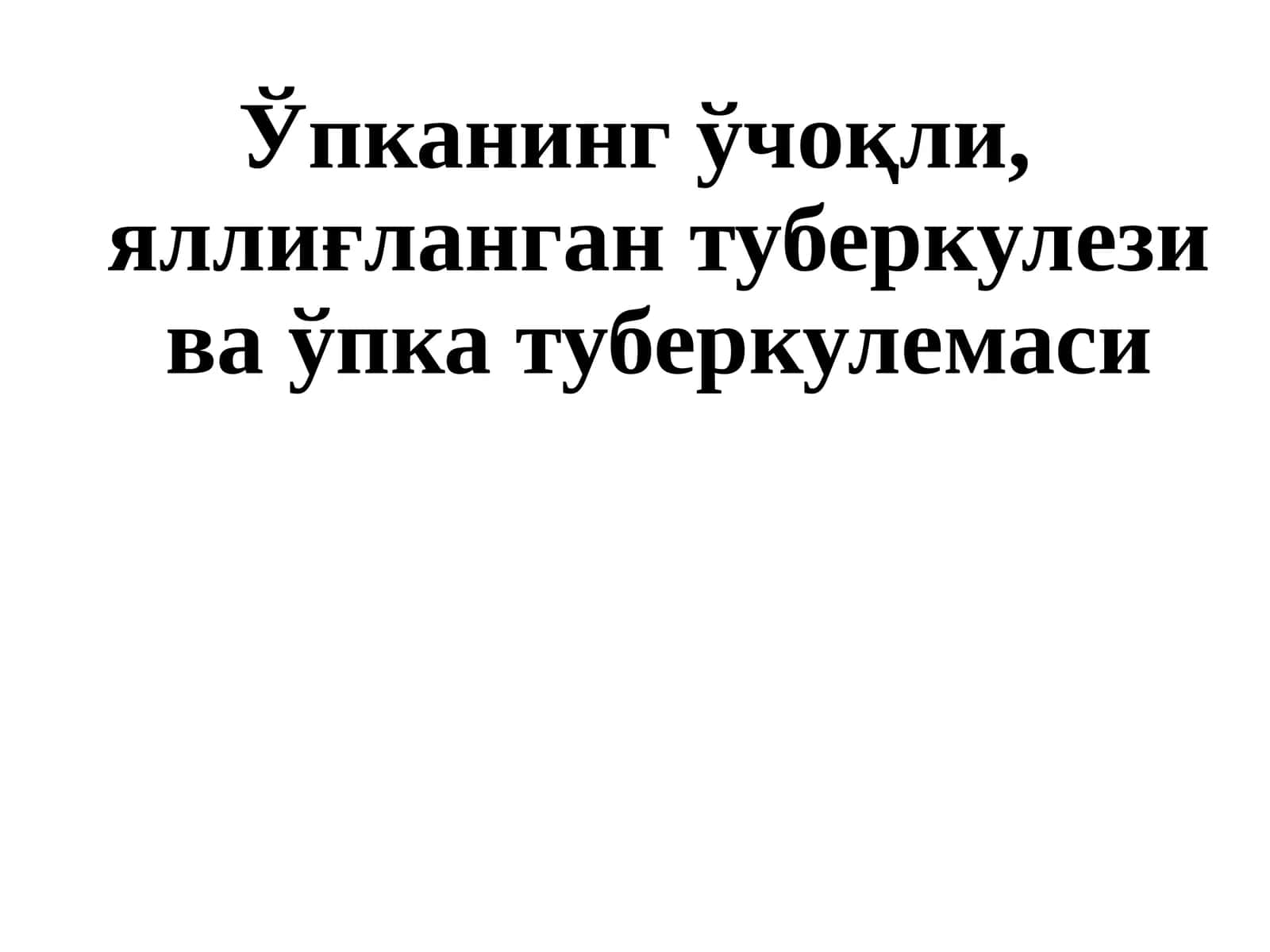 Ўпканинг ўчоқли, яллиғланган туберкулези ва ўпка туберкулемаси