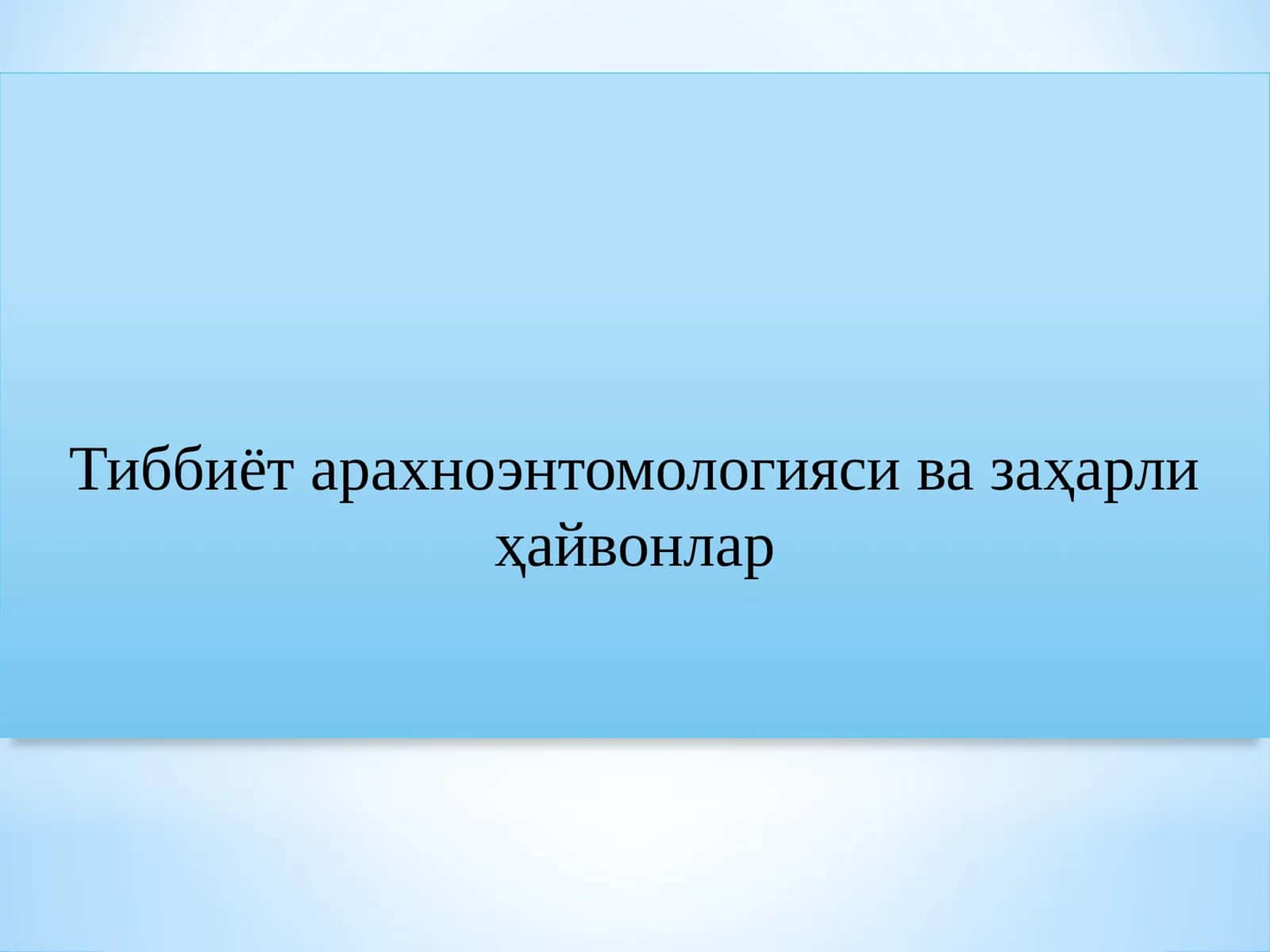 Тиббиёт арахноэнтомологияси ва заҳарли ҳайвонлар