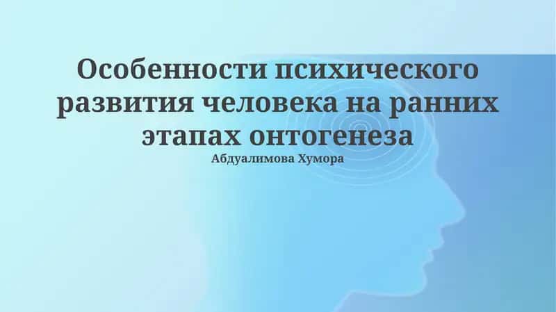Особенности психического развития человека на ранних этапах онтогенеза