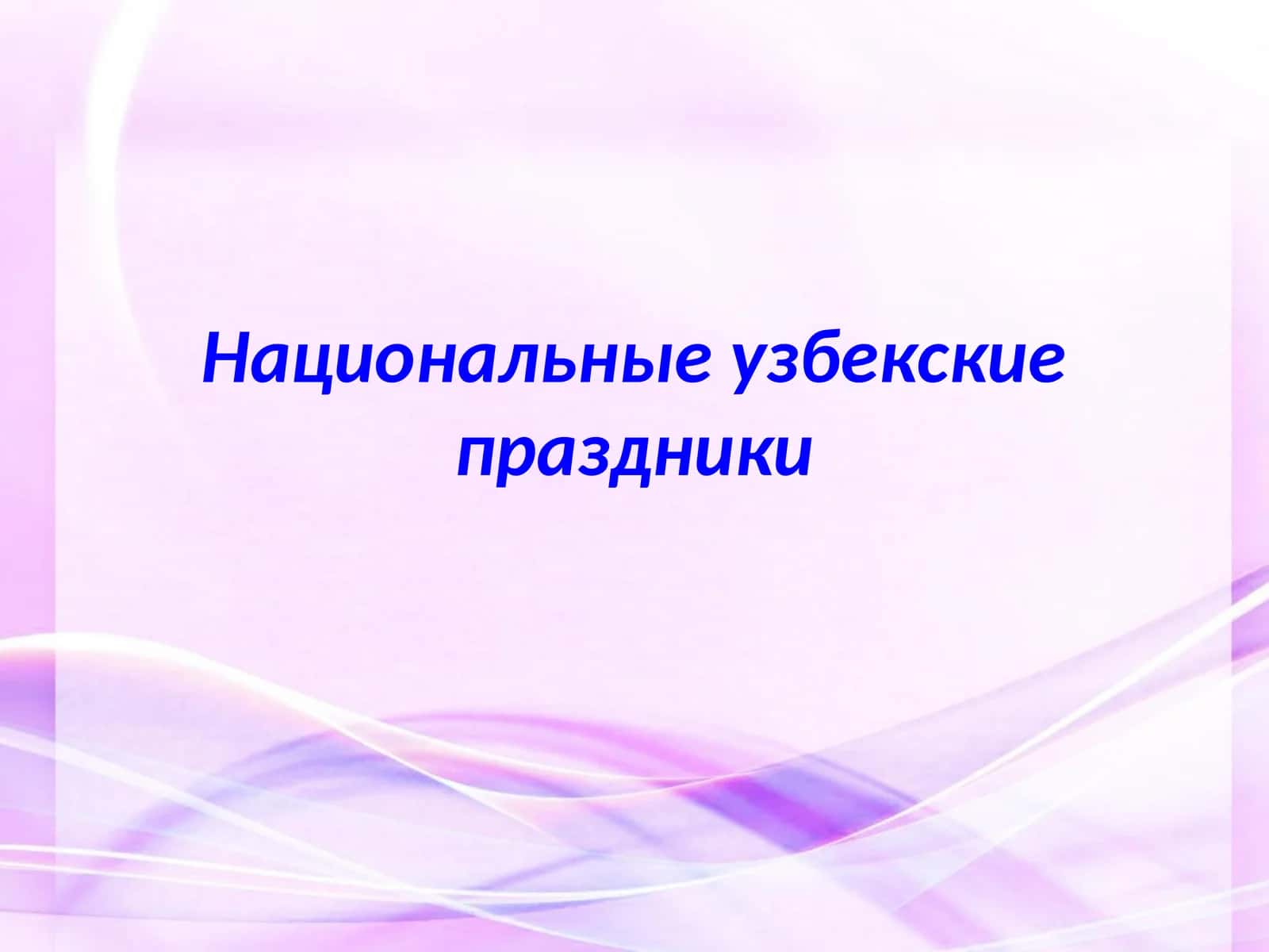 Национальные узбекские праздники