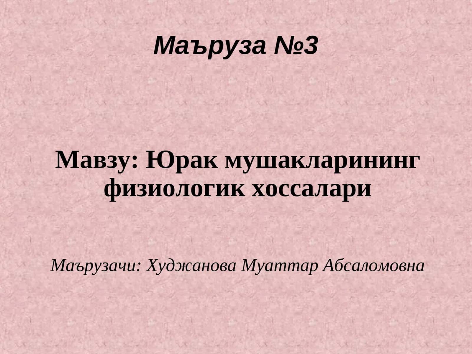 Юрак мушакларининг физиологик хоссалари