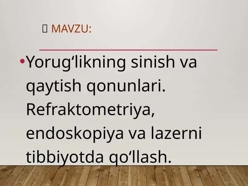 Yorug‘likning sinish va qaytish qonunlari. Refraktometriya, endoskopiya va lazerni tibbiyotda qo‘llash.