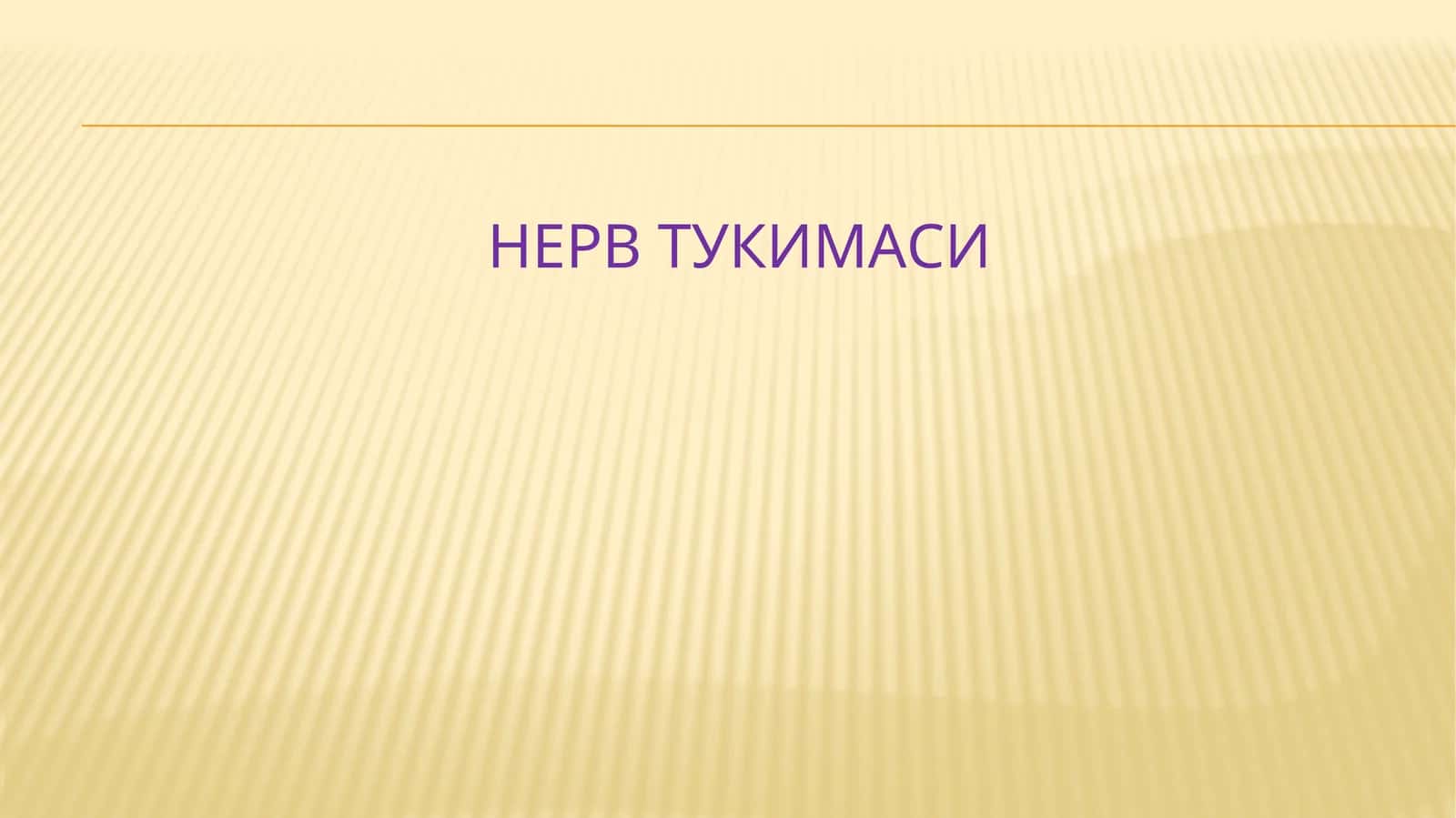Нерв тўқимаси