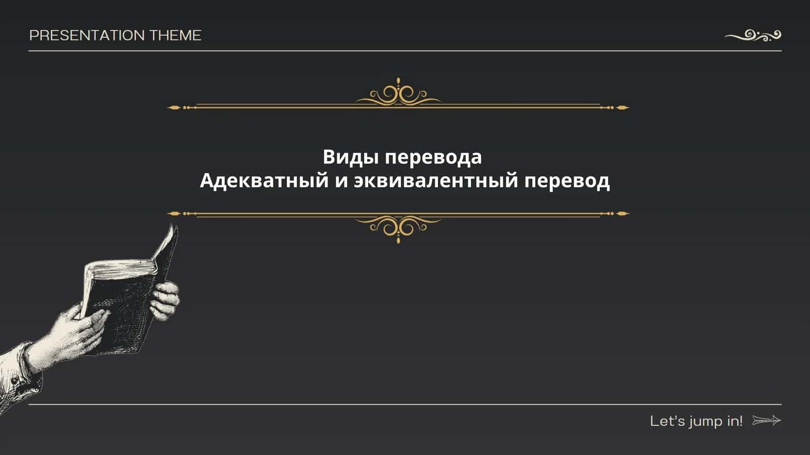 Виды перевода