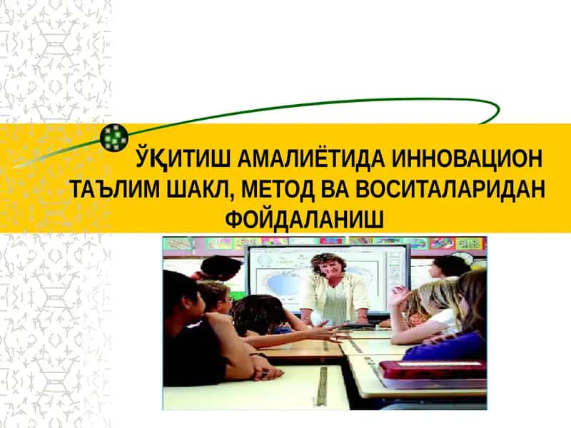 ЎҚИТИШ АМАЛИЁТИДА ИННОВАЦИОНТАЪЛИМ ШАКЛ, МЕТОД ВА ВОСИТАЛАРИДАН ФОЙДАЛАНИШ