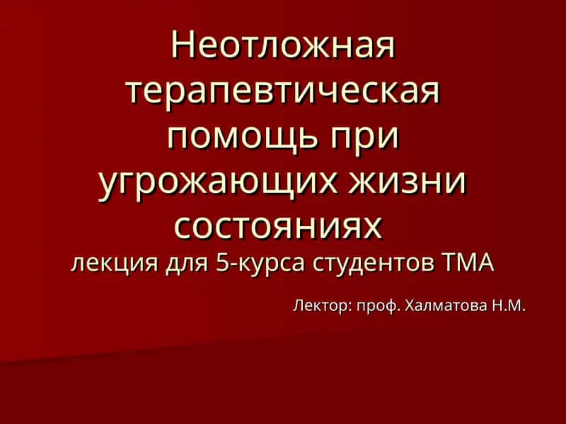 Неотложная терапевтическая помощь