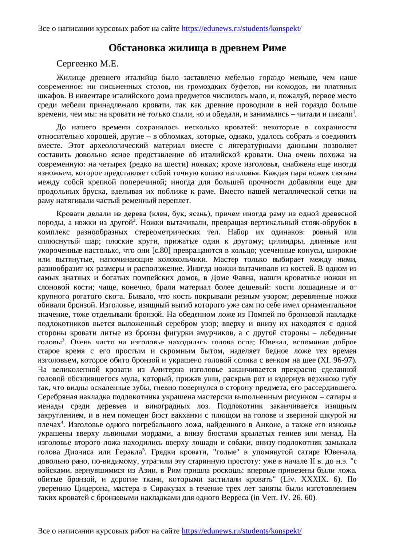 Обстановка жилища в древнем Риме