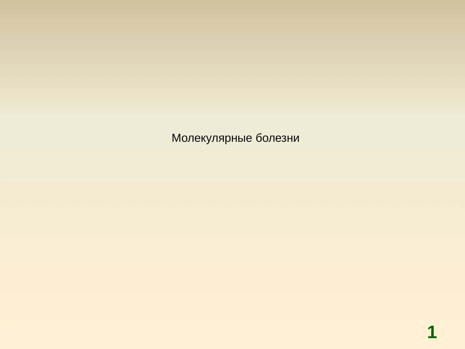 Молекулярные болезни