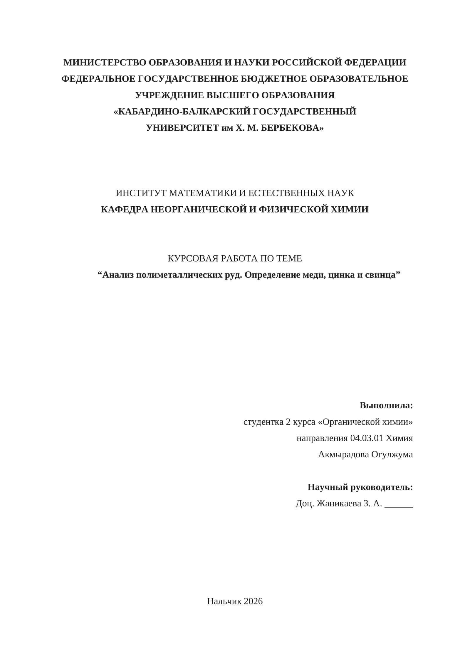 КУРСОВАЯ РАБОТА ПО ТЕМЕ “Анализ полиметаллических руд. Определение меди, цинка и свинца”