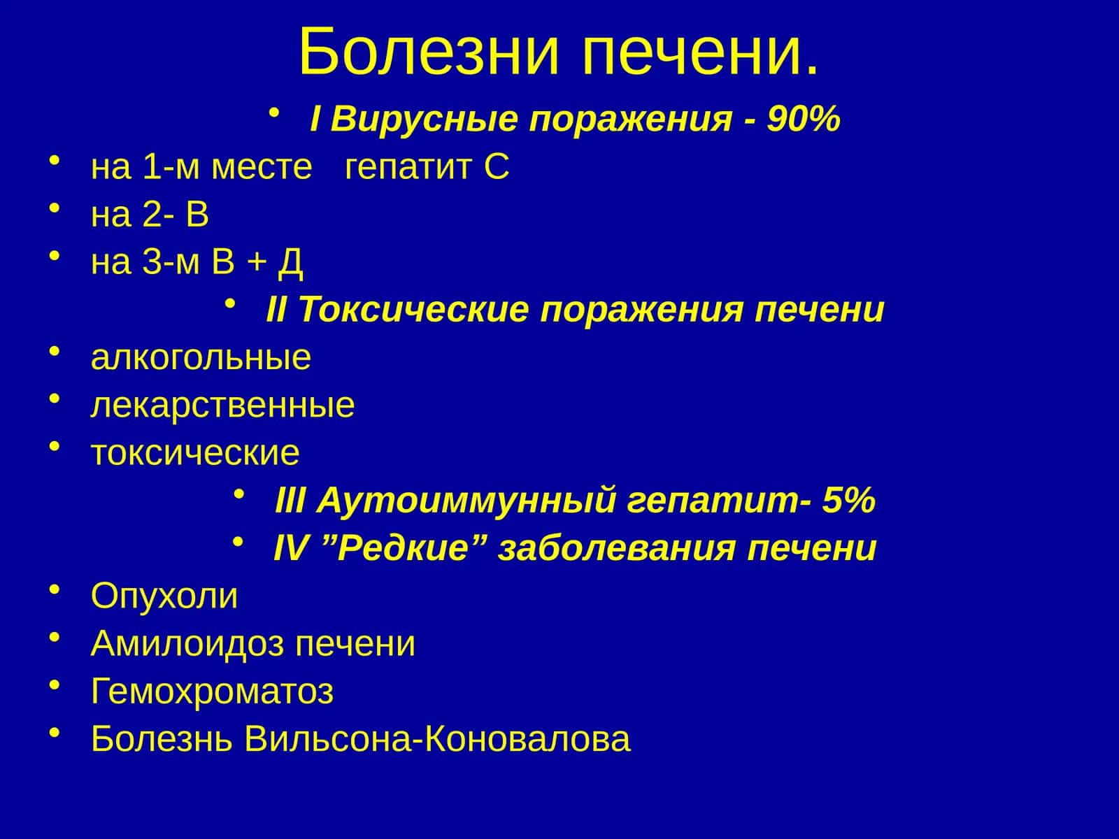 Болезни печени