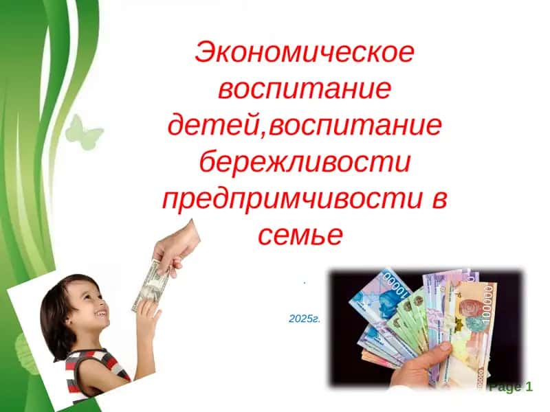 Экономическое воспитаниедетей,воспитаниебережливостипредпримчивостив семье