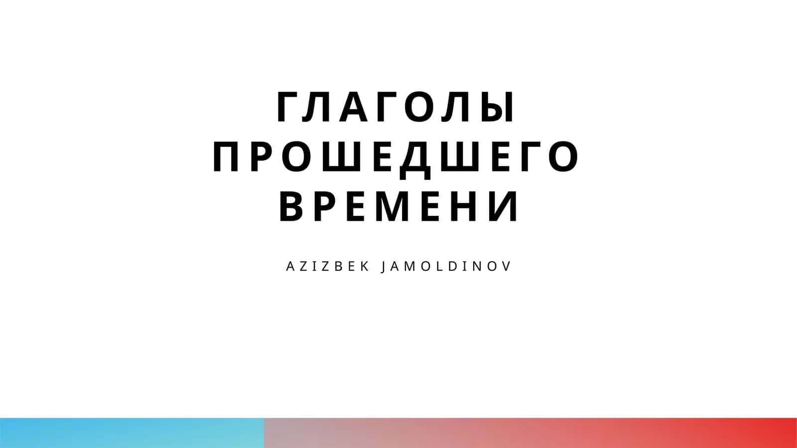 Глаголы прошедшего времени