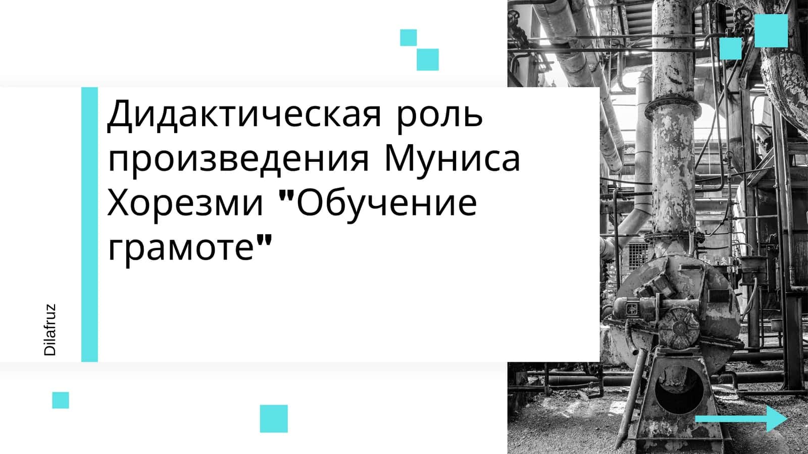 Дидактическая роль произведения Муниса Хорезми Обучение грамоте