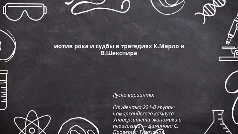 Мотив рока и судьбы в трагедиях К.Марло и В.Шекспира