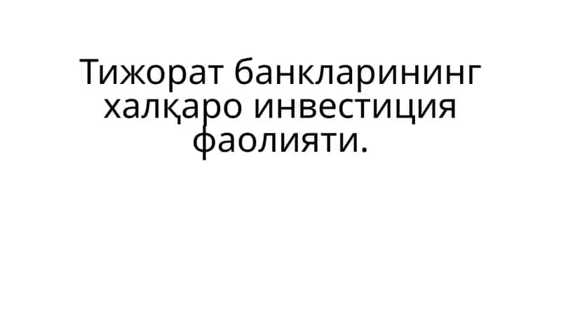 Тижорат банкларининг инвестиция фаолияти