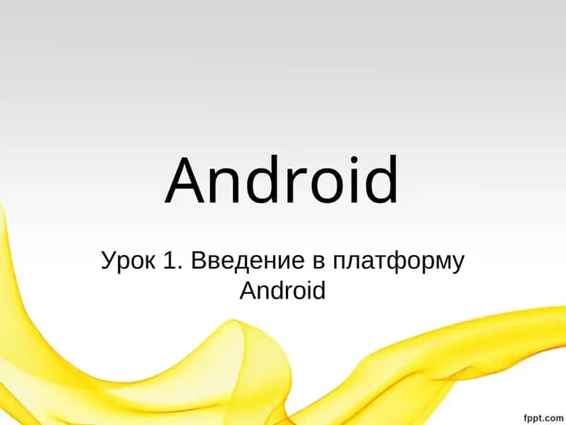 Урок1.Введение в платформуAndroid