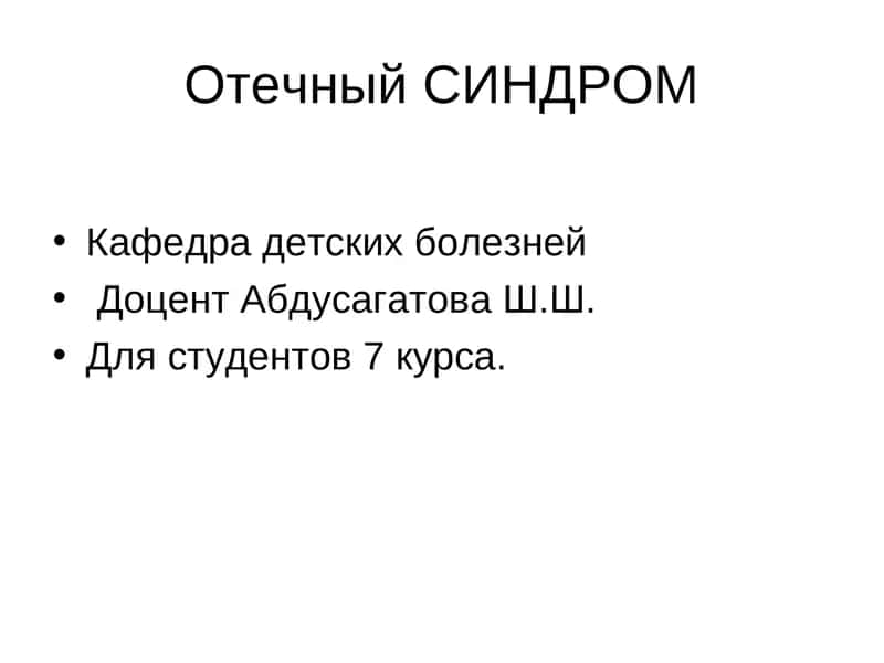 Отечный СИНДРОМ