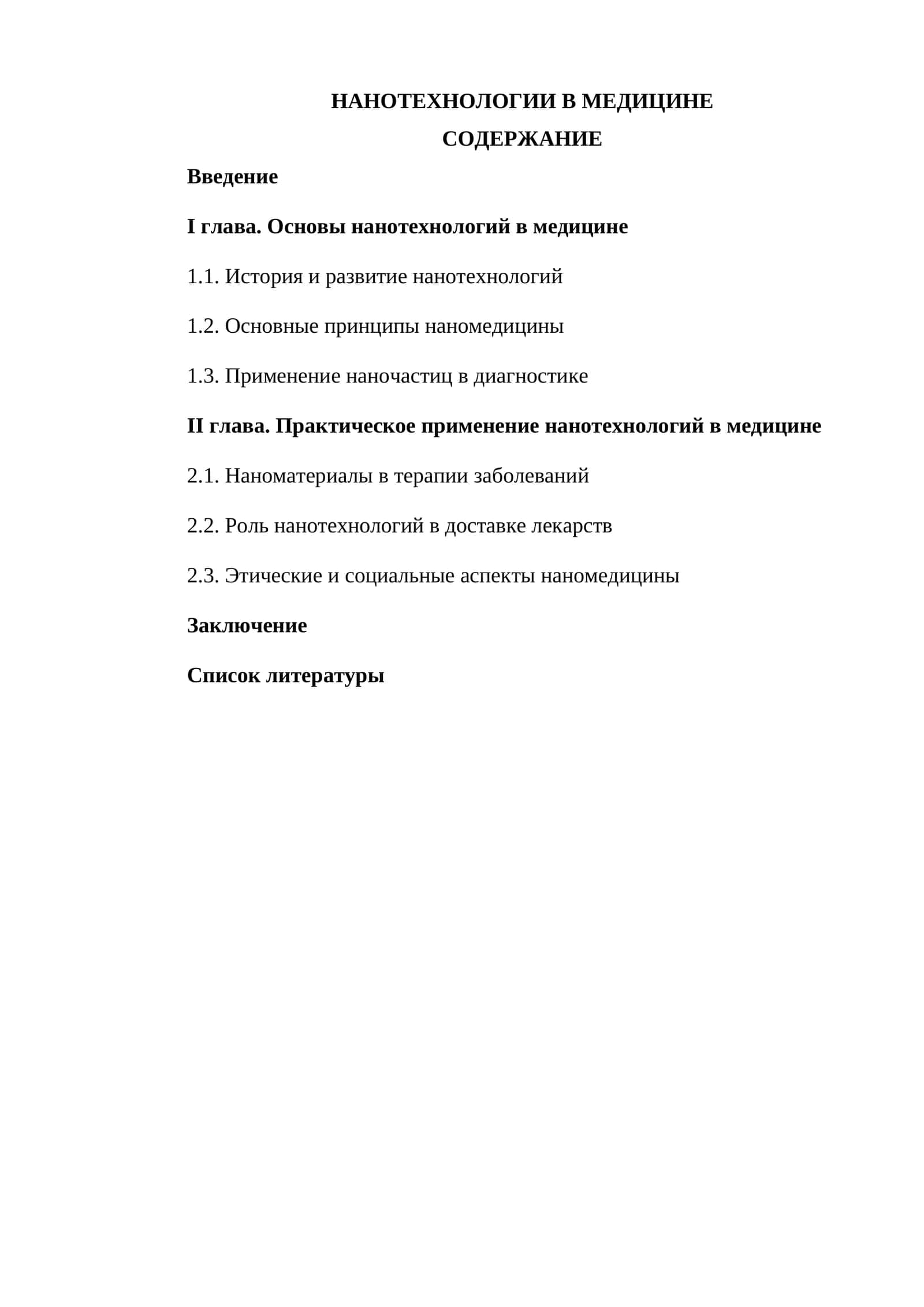 НАНОТЕХНОЛОГИИ В МЕДИЦИНЕ