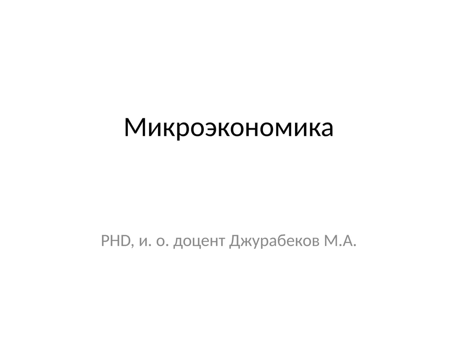 Микроэкономика
