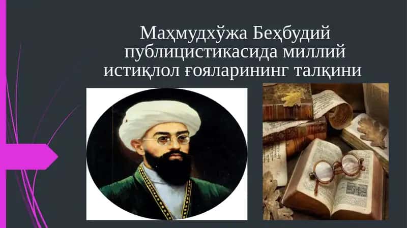 Маҳмудхўжа Беҳбудий публицистикасида миллий истиқлол ғояларининг талқини