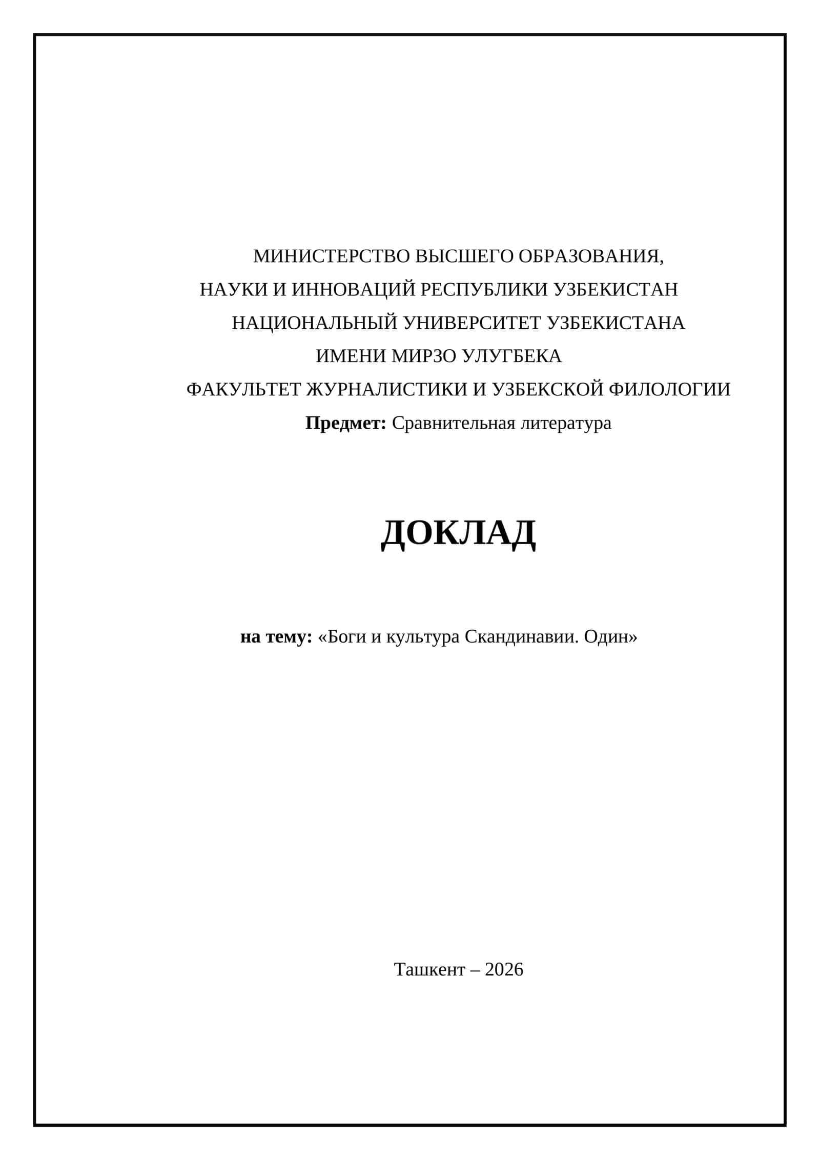 Боги и культура Скандинавии