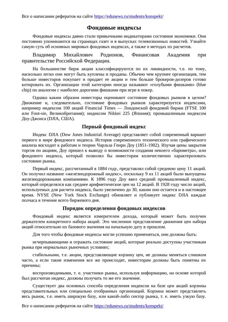 Фондовые индексы