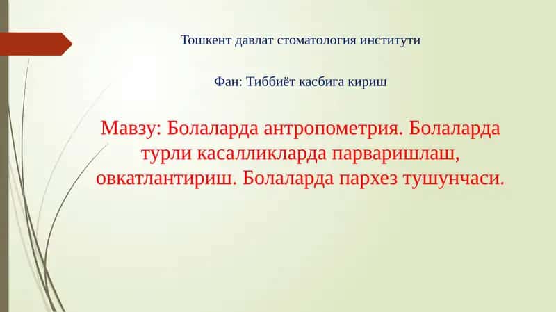 Болаларда антропометрия. Болаларда турли касалликларда парваришлаш, овкатлантириш. Болаларда пархез тушунчаси