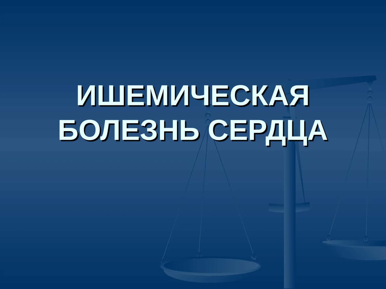 ИШЕМИЧЕСКАЯ БОЛЕЗНЬ СЕРДЦА