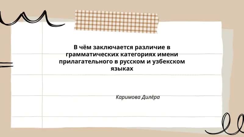 В чём заключается различие в грамматических категориях имени прилагательного в русском и узбекском языках