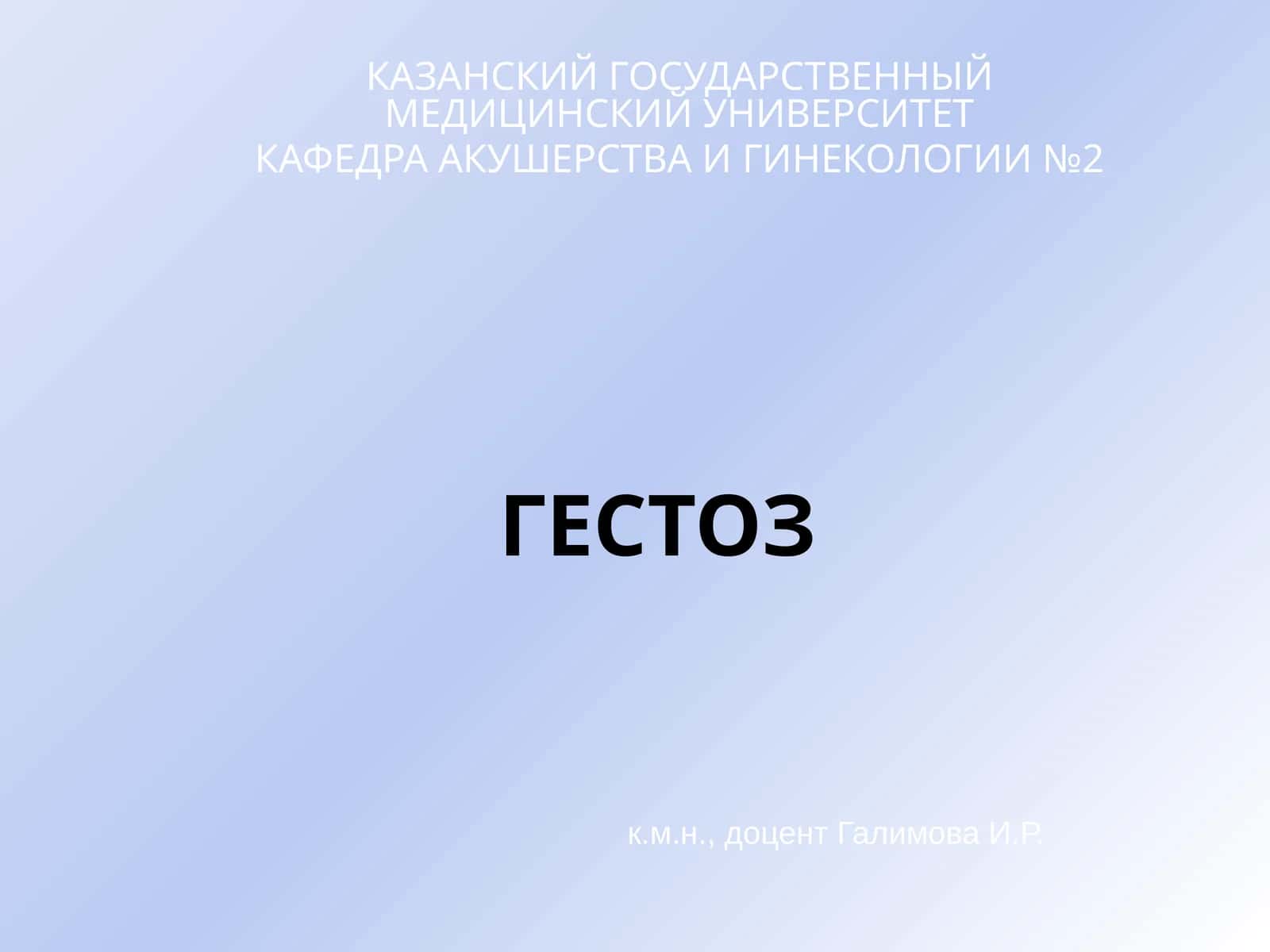 ГЕСТОЗ