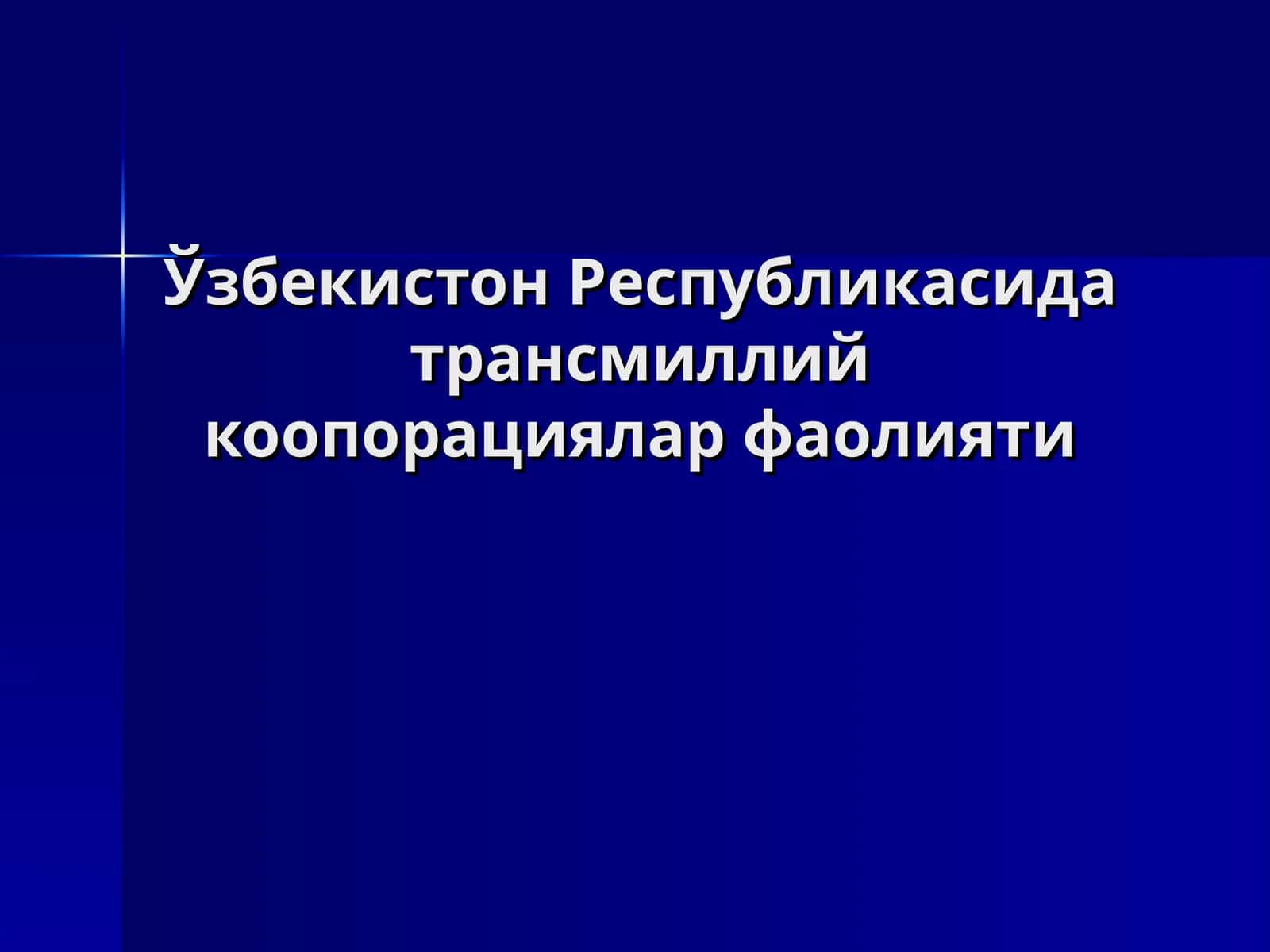 Трансмиллий корпорациялар