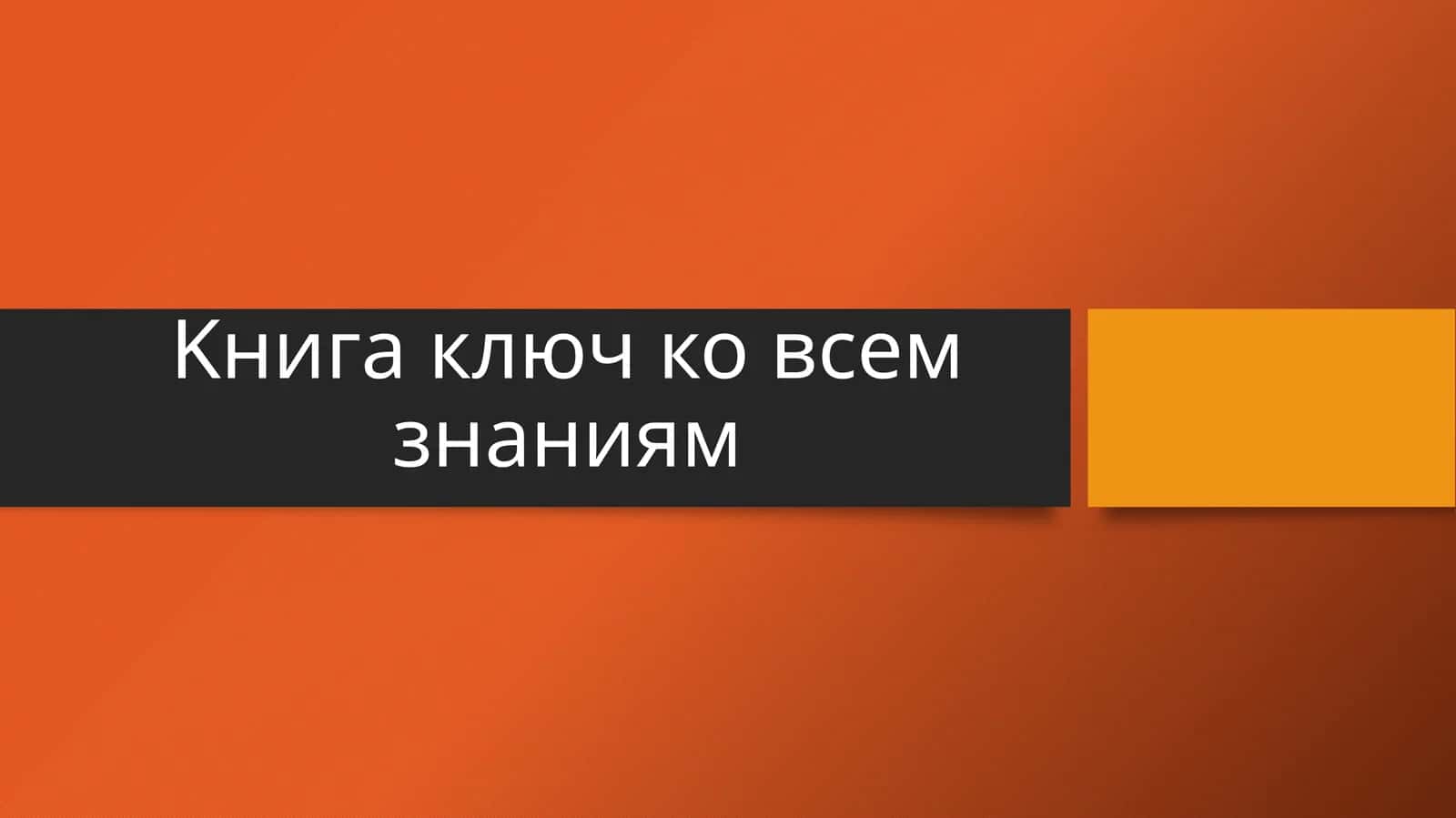Kнига ключ ко всем знаниям