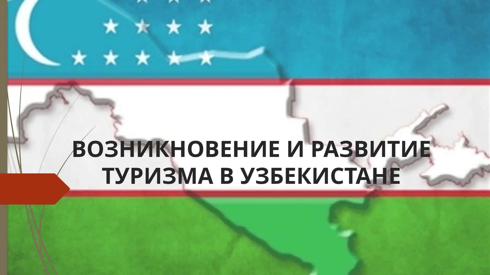 ВОЗНИКНОВЕНИЕ И РАЗВИТИЕ ТУРИЗМА В УЗБЕКИСТАНЕ