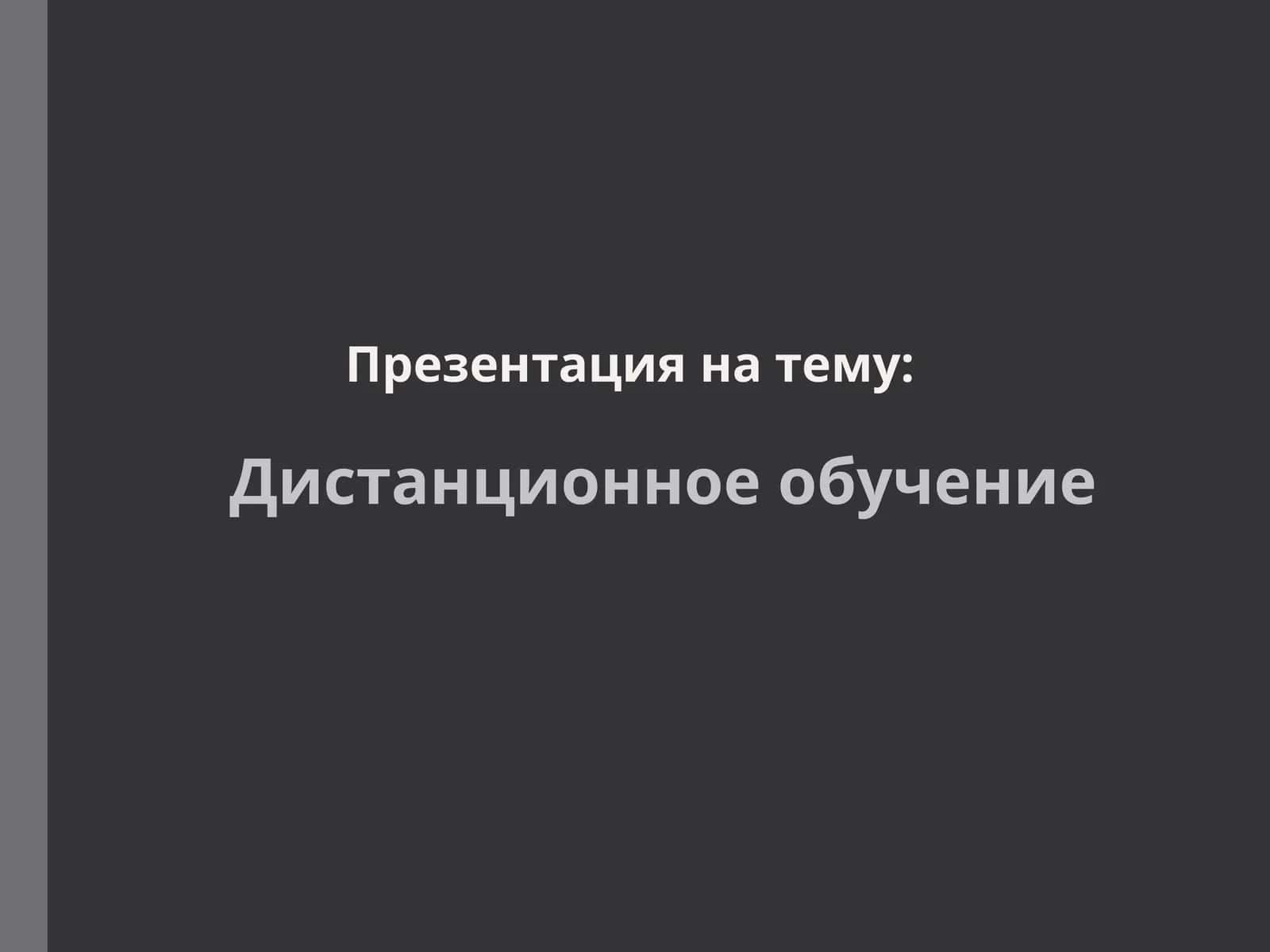 Дистанционное обучение