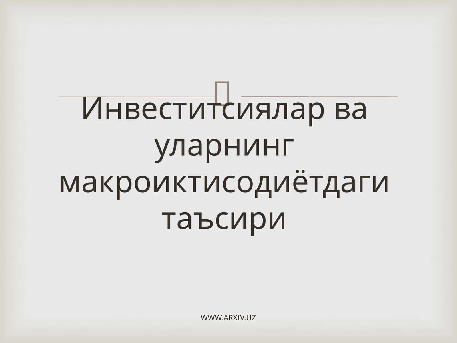 Инвеститсиялар ва уларнинг макроиктисодиётдаги таъсири