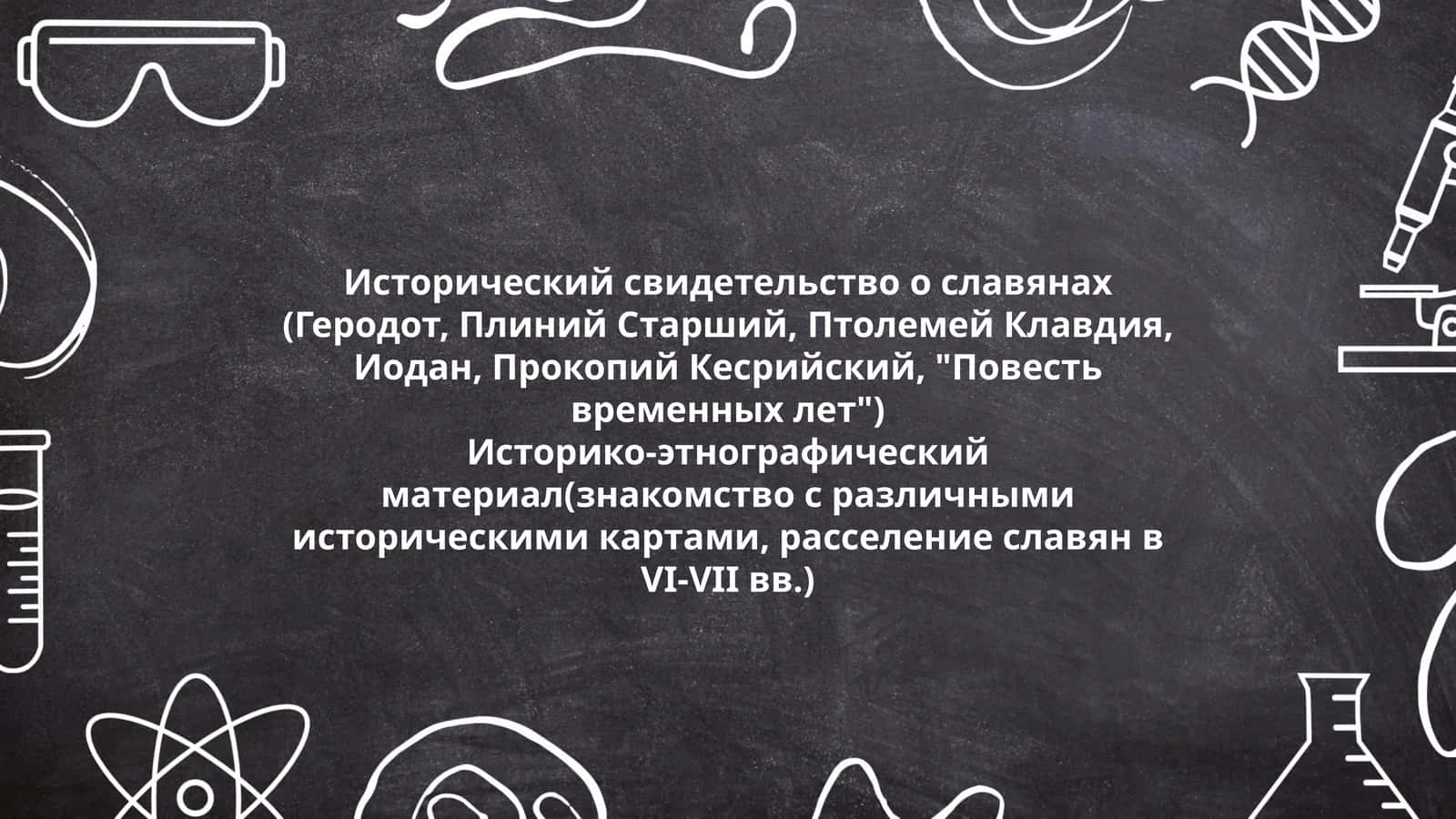 Исторический свидетельство о славянах