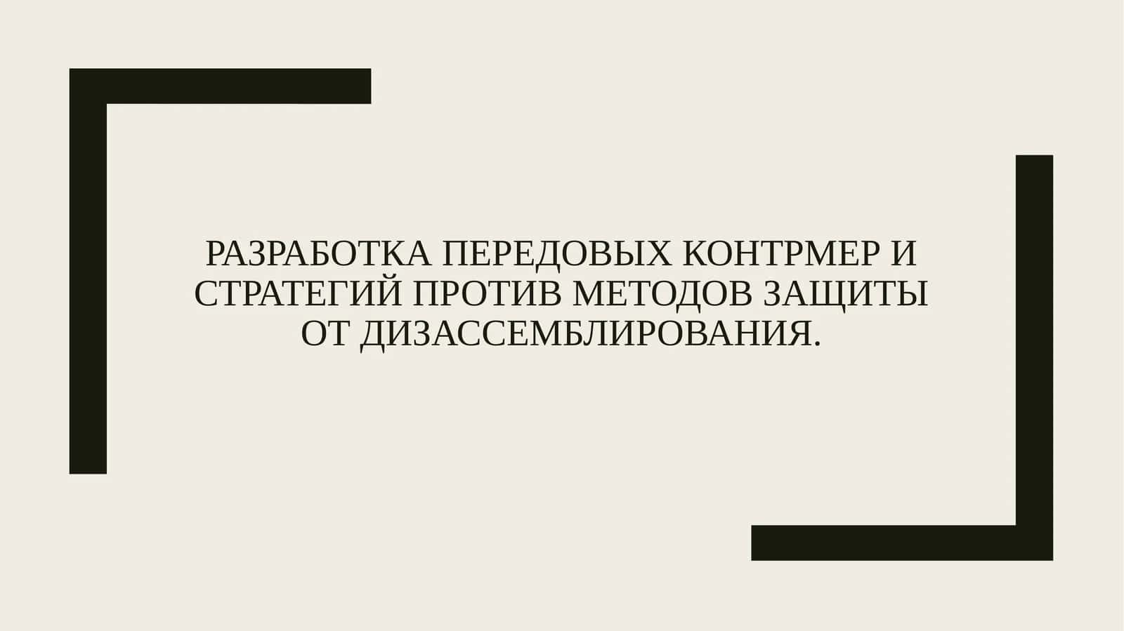 Разработка передовых контрмер и стратегий против методов защиты от дизассемблирования.