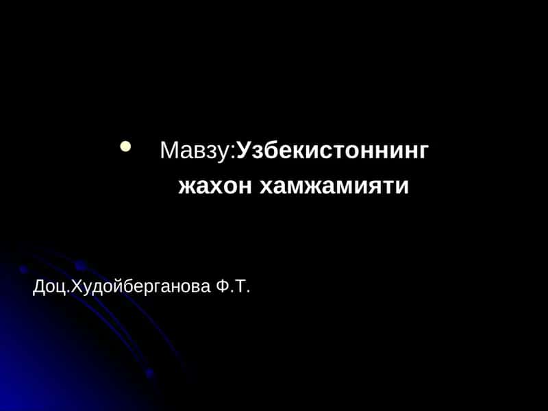 Узбекистоннинг жахон хамжамияти