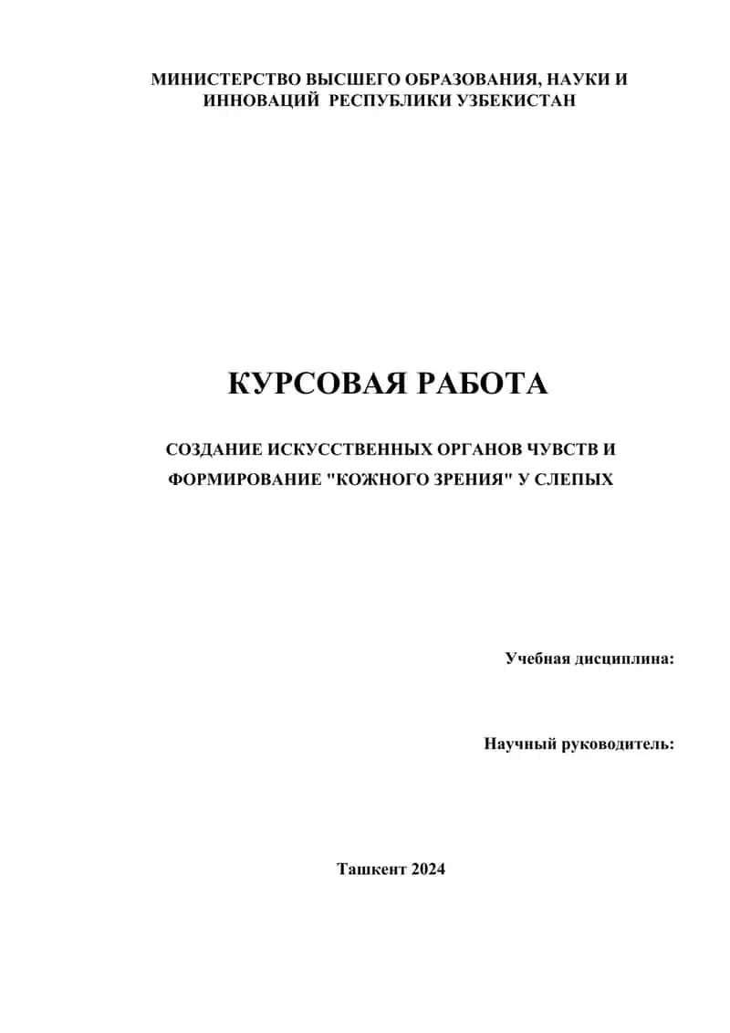 Создание искусственных органов чувств и формирование "кожного зрения" у слепых