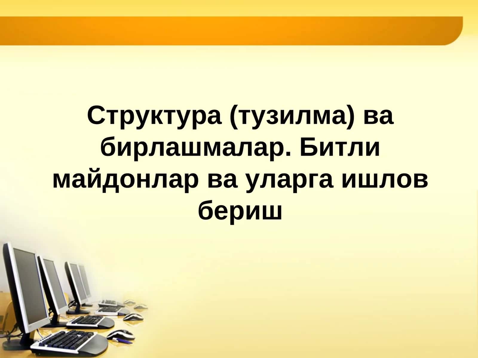 Структура (тузилма) ва бирлашмалар. Битли майдонлар ва уларга ишлов бериш.ppt