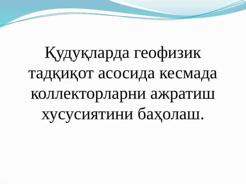 Қудуқларда геофизик тадқиқот