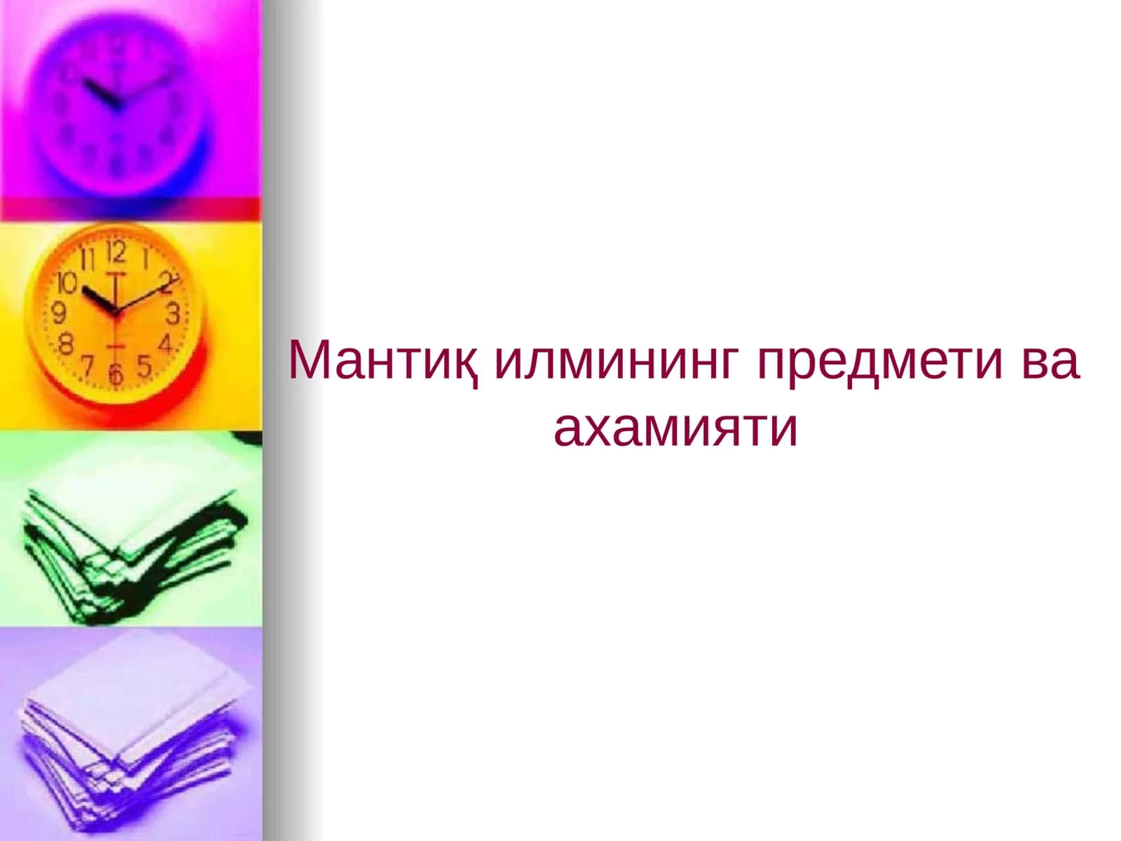 Мантиқ илмининг предмети ва ахамияти