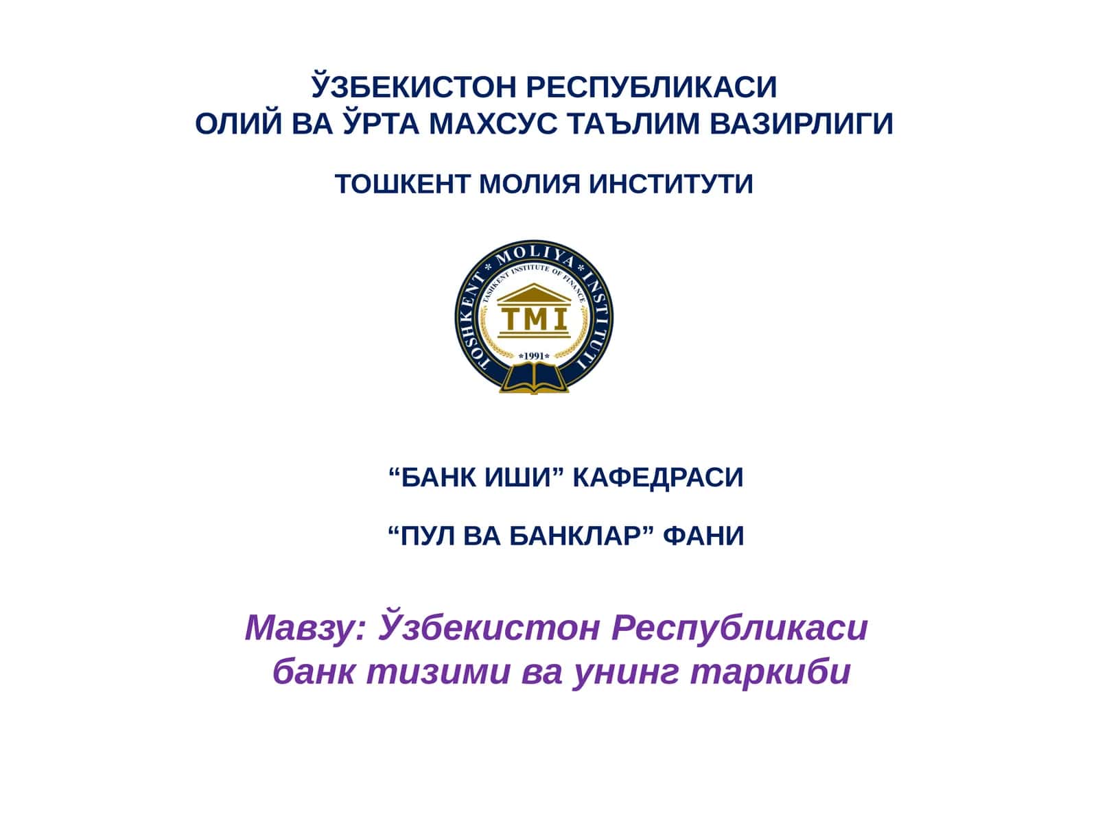 Ўзбекистон Республикасибанк тизими ва унинг таркиби